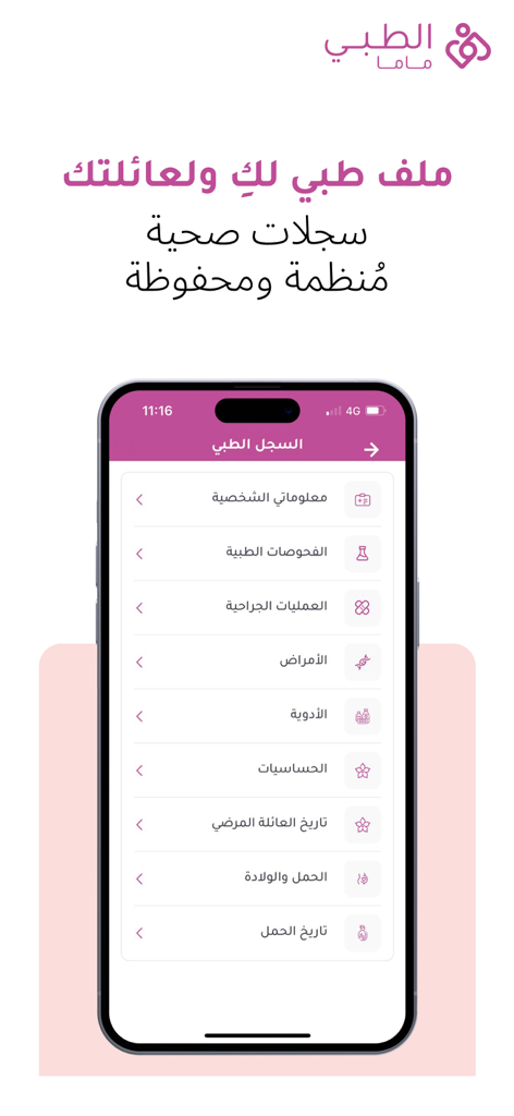 الطبي ماما - Altibbi Mama mobile app screen displaying organized medical records and family health history in Arabic.
