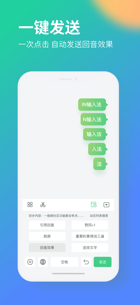 in输入法 - 可以刷屏的聊天神器 - Screenshot of inInputMethod app showing the echo effect and shortcut keyboard for fast messaging.