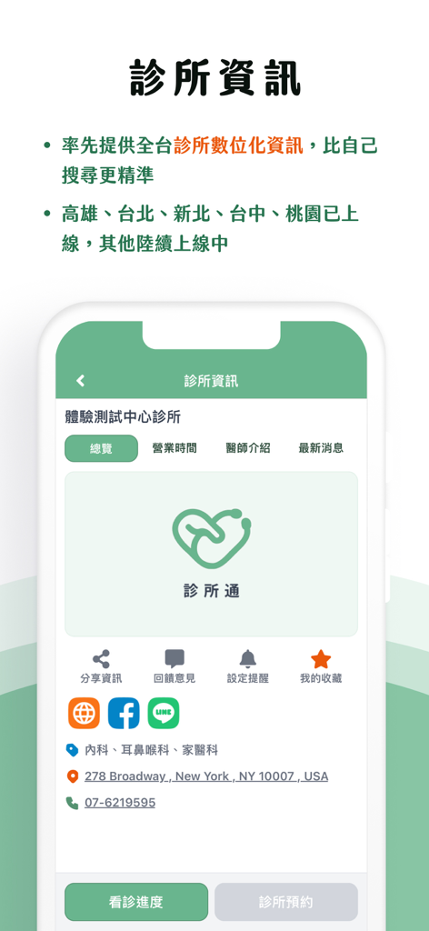 診所通 - Pagina del profilo della clinica nell'app Clinic Pass che mostra la posizione, le informazioni di contatto e le opzioni di appuntamento