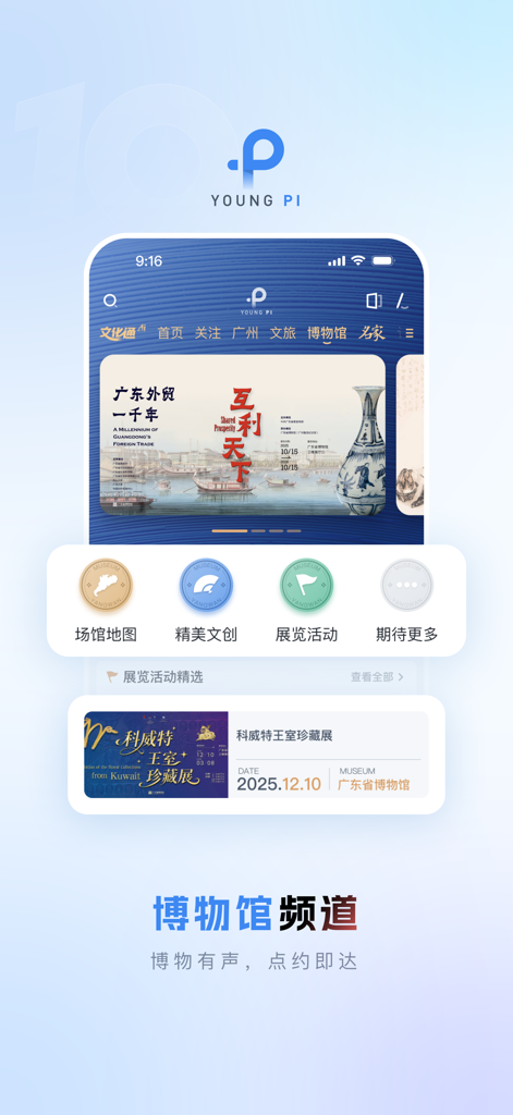 羊城派 - Yangcheng Pai app Museum Channel interface featuring cultural exhibitions and museum reservations for Guangdong news and culture