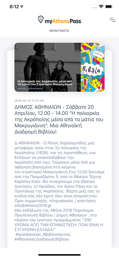 myAthensPass - myAthensPass app news screen showing cultural event details in Athens