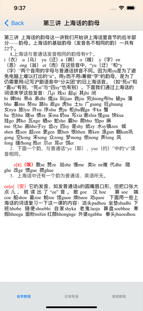 学说上海话教程 - Unterrichtsstunde zu Shanghai-Vokalen und phonetischer Aussprache in einer mobilen Tutorial-App.