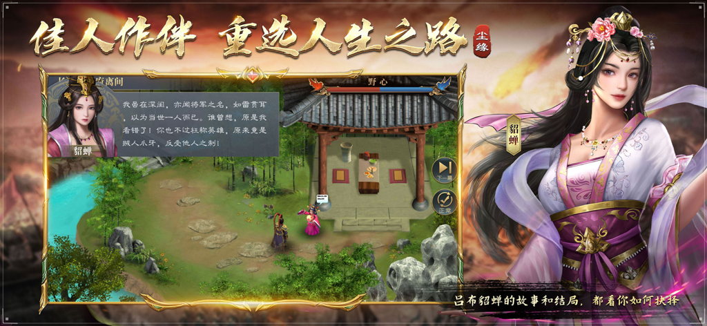 Character Diao Chan and narrative choice scene in the Legend of Lu Bu mobile game