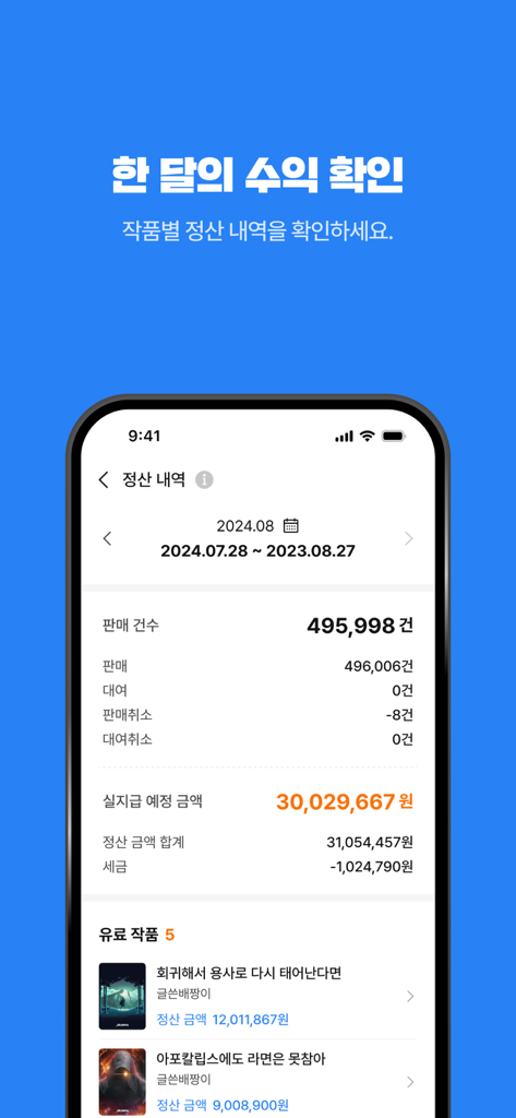 문피아 크리에이터 - MUNPIA CREATOR - Monthly revenue and settlement details dashboard in the Munpia Creator mobile app for web novel authors