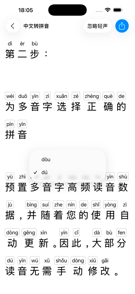 中文转拼音 - 汉字注音 - Mobile App-Oberfläche, die chinesische Zeichen mit Pinyin-Anmerkungen und einem Auswahlmenü zur Auswahl der richtigen Aussprachen von polyphonen Zeichen zeigt