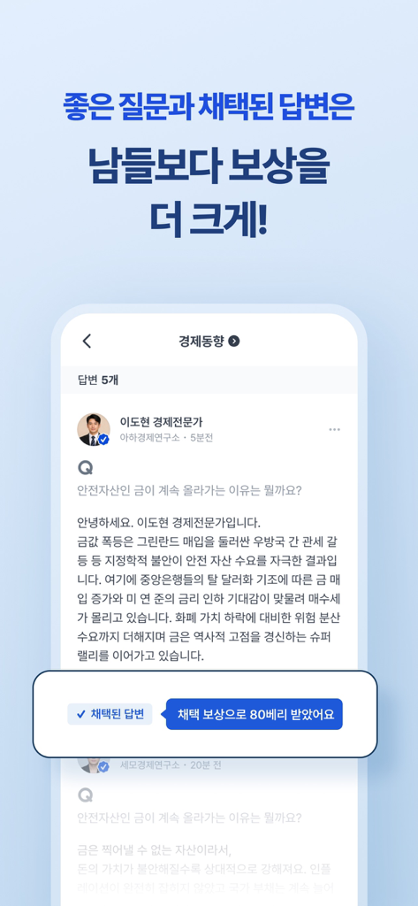 아하: 질문답변이 돈이 되는 Q&A 커뮤니티 - ユーザーが経済専門家からの回答に対してベリー報酬を獲得している、Ahaアプリの専門的なQ&Aインターフェースのスクリーンショット。
