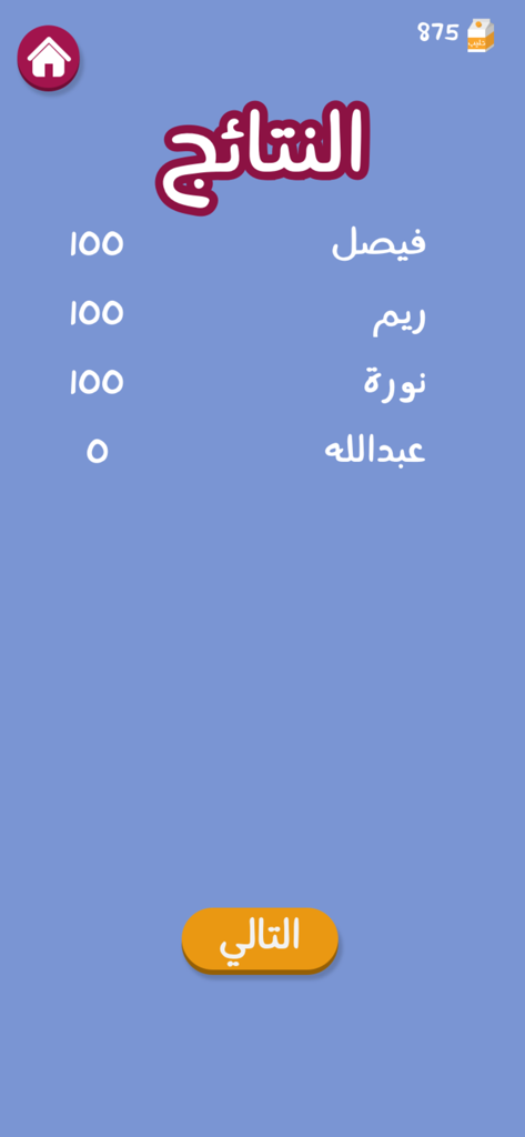 Pantalla de resultados del juego en árabe que muestra las puntuaciones de los jugadores y un botón de siguiente