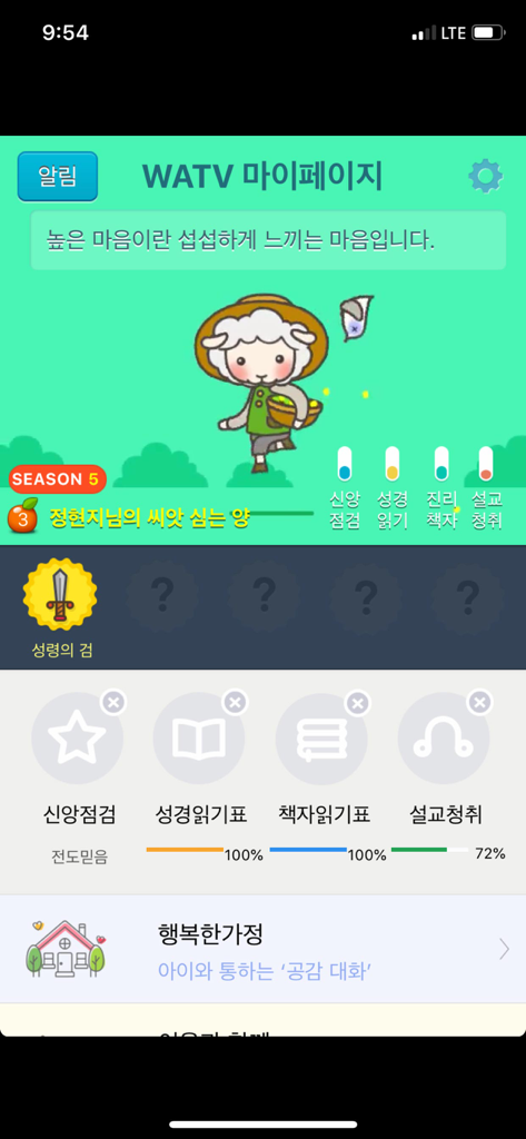 WATV MyPage - WATV MyPage app interface showing progress indicators for spiritual activities and a cartoon sheep character