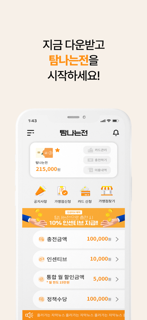 탐나는전 - Painel principal do aplicativo de moeda local Tam-Na-Neun-Jeon para a Ilha de Jeju mostrando saldo da conta e incentivos