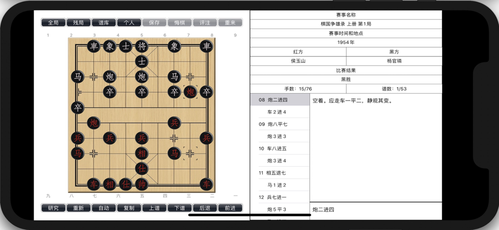象棋学士 - Screenshot of the Xiangqi Bachelor app showing a Chinese Chess board and a detailed move list with commentary for game study.