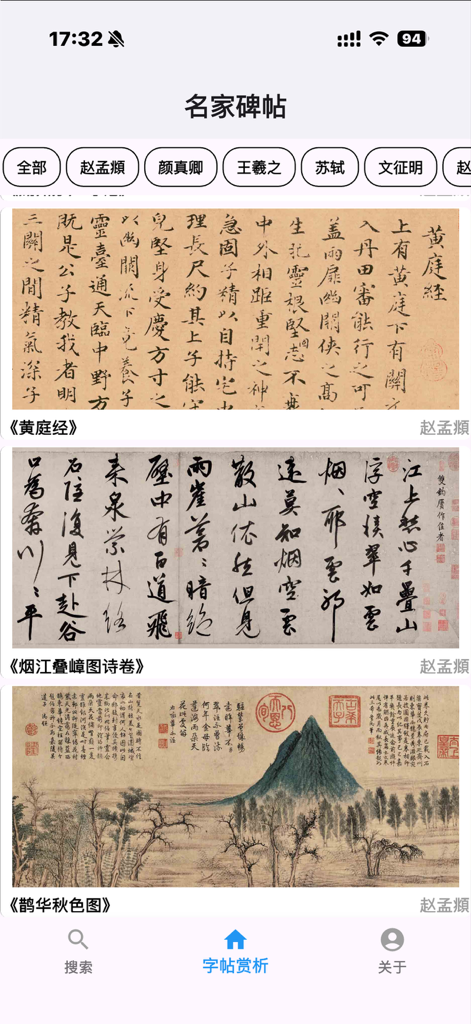 简易书法字帖 - Gallery view of the Simple Calligraphy Copybook app featuring historical Chinese calligraphy masterpieces