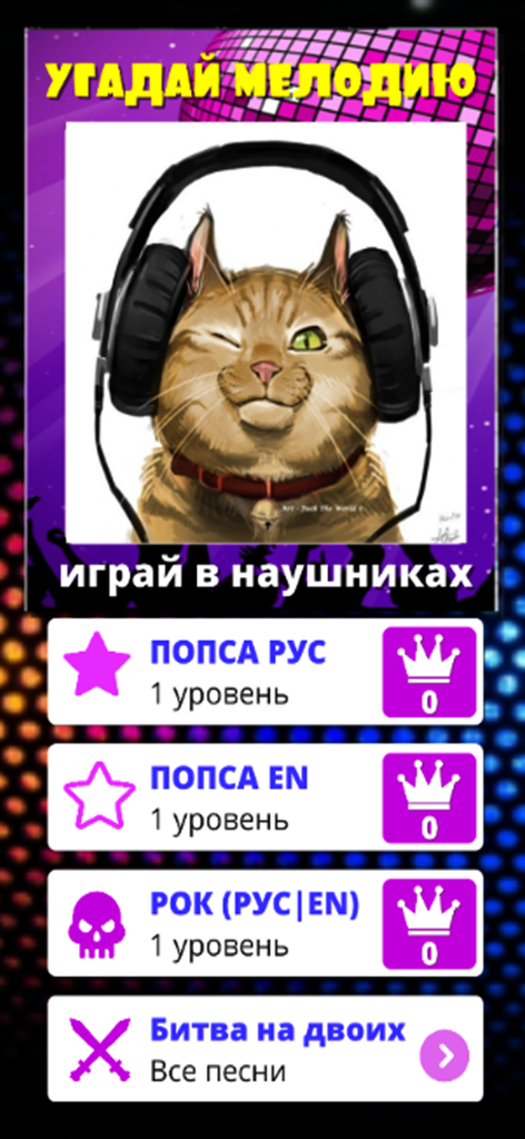 The main menu screen of the Guess the Melody song quiz app with music categories for Russian and English pop and rock.