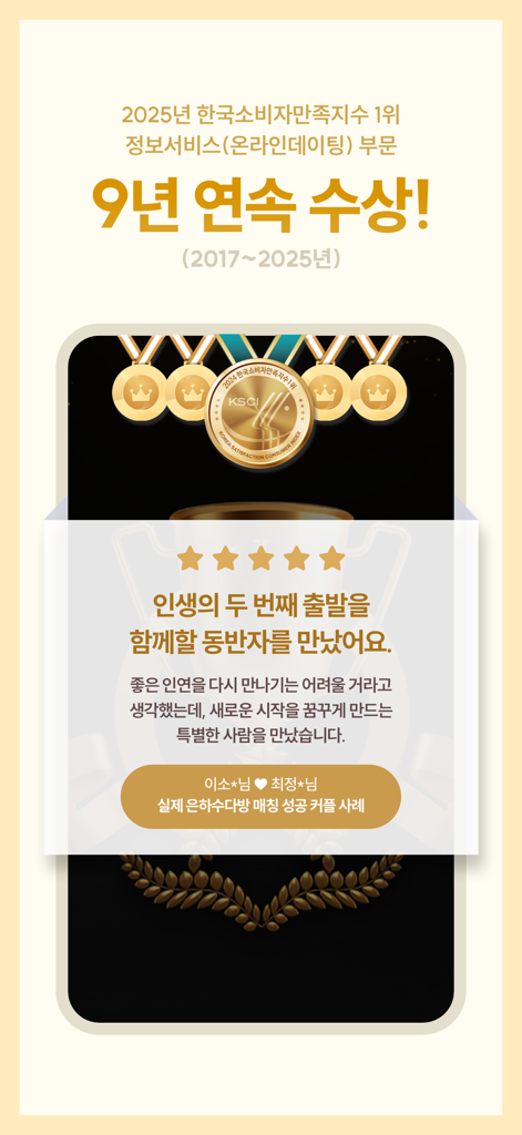 Eunhasu Dabang dating app display showing its 9 year consumer satisfaction award and a successful match testimonial