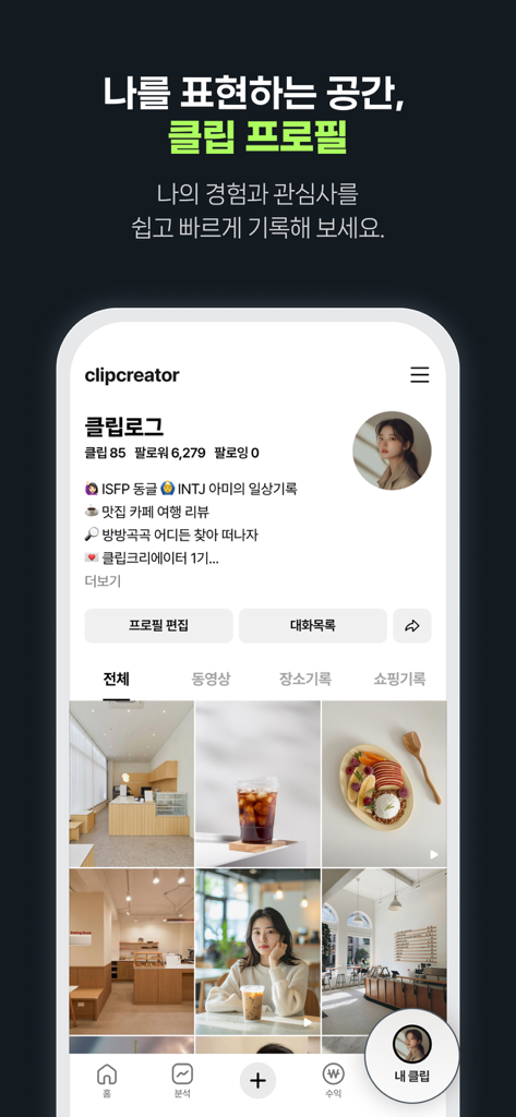 클립 크리에이터 - ライフスタイル写真のグリッドとソーシャルメディアエンゲージメント統計を表示する、クリップクリエイターアプリのユーザープロファイル画面のスクリーンショット。