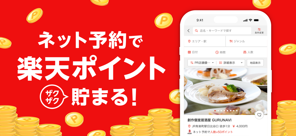 楽天ぐるなび - 楽天ぐるなびアプリの画面。レストラン予約とポイント獲得が表示されている