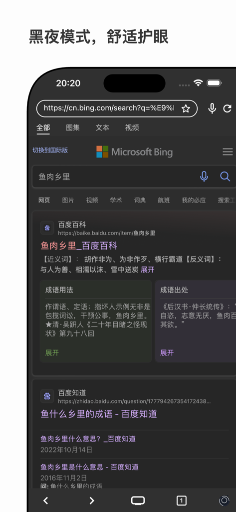눈 보호 기능이 있는 검색 결과를 보여주는 어두운 모드의 Xingso 모바일 브라우저 인터페이스