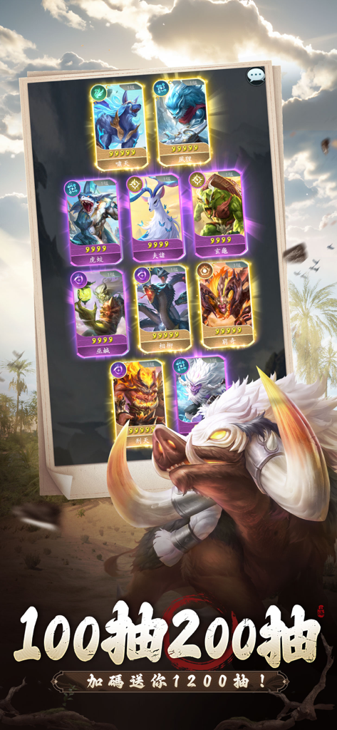 Collection of legendary beast character cards with a promotional text for 1200 free draws in New Classic of Mountains and Seas Mutation