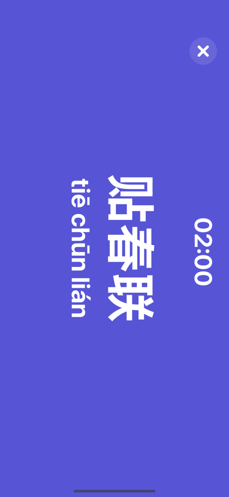 Interface of a Chinese charades app showing a word with Pinyin and a countdown timer