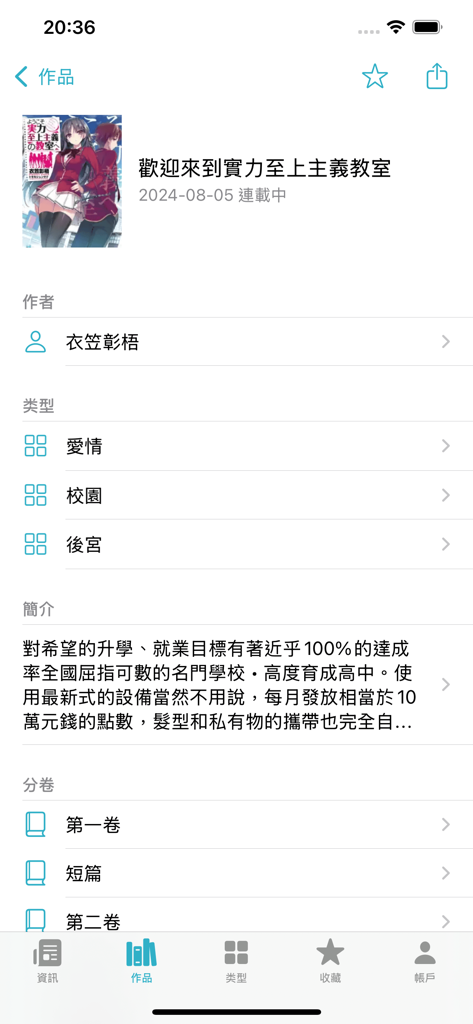 輕小說百科 - Detailed view of the Classroom of the Elite entry in the Light Novel Encyclopedia app showing its author synopsis and volumes