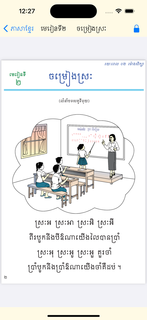 A digital Khmer textbook page from the merean app showing a teacher and students in a classroom illustration with Khmer text below.