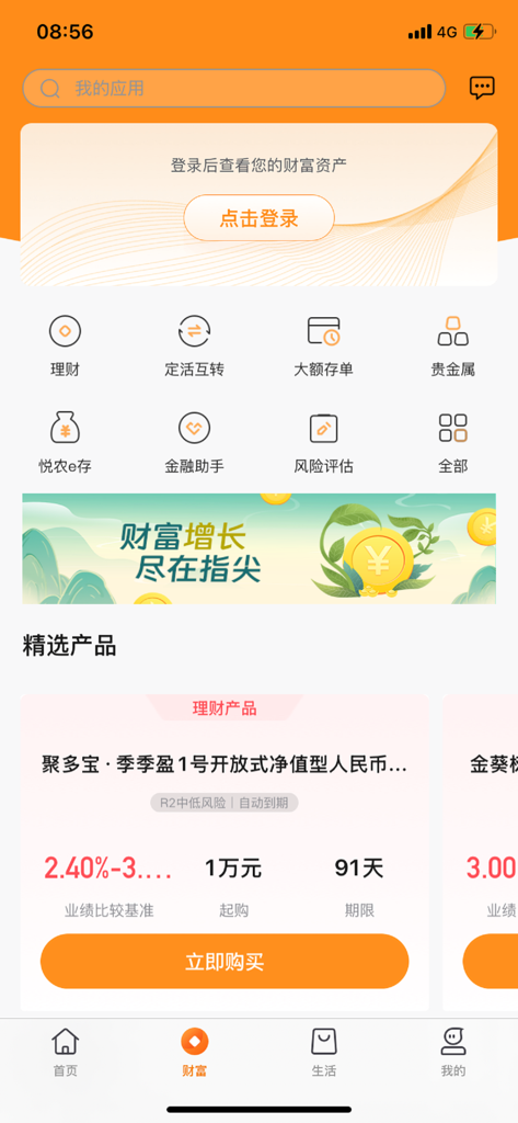 广东农信手机银行 - Wealth management dashboard of the Guangdong Rural Credit Union mobile banking application showing investment products.