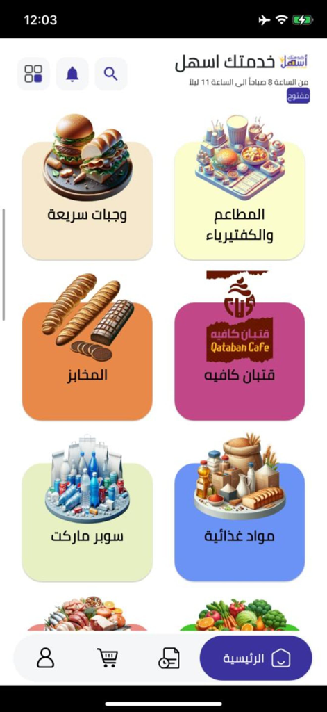 خدمتك اسهل - Home screen of the Khidmitak Ashal app displaying delivery categories for fast food bakery items and groceries