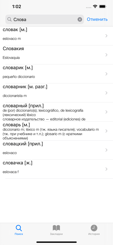 Captura de pantalla de los resultados de búsqueda en la aplicación de diccionario ruso-español que muestra traducciones de palabras que comienzan con слова