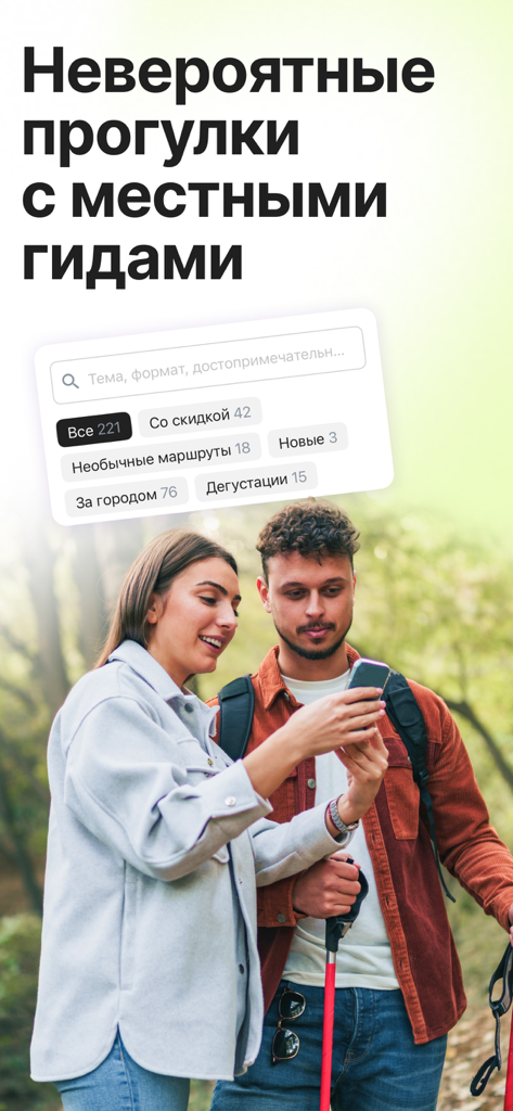 Tripster: экскурсии, аудиогиды - A couple outdoors using the Tripster app to browse local excursions and tours.
