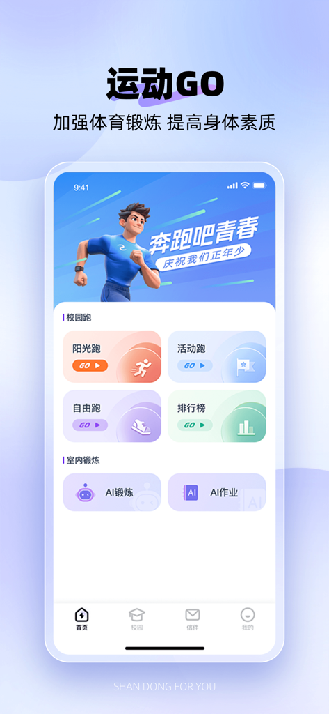 Shandong Campus Pro app dashboard featuring campus running options and AI exercise modules for students