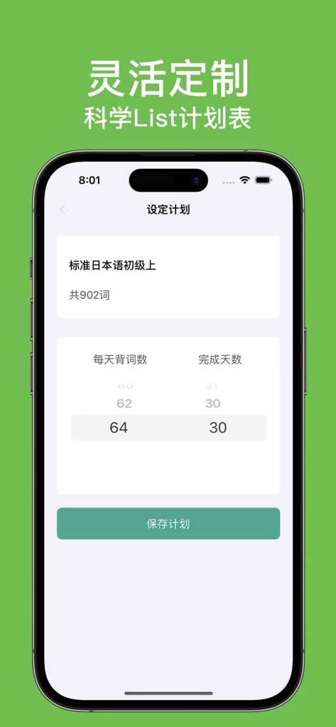 List记日语单词-背日语单词词汇科学记忆法 - Interface of a Japanese vocabulary app showing custom study plan settings for daily word count and completion schedule.