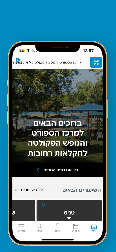 מרכז הספורט והנופש רחובות ע"ש - Home screen of the Rehovot Sports and Recreation Center app featuring a welcome message and facility navigation