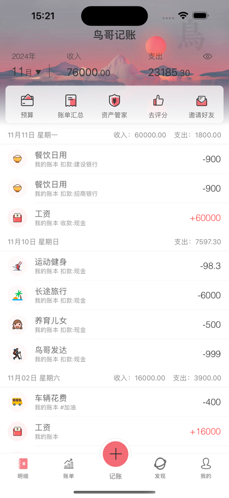 Niaoge Accounting app interface showing a list of daily income and expense transactions for personal finance tracking.