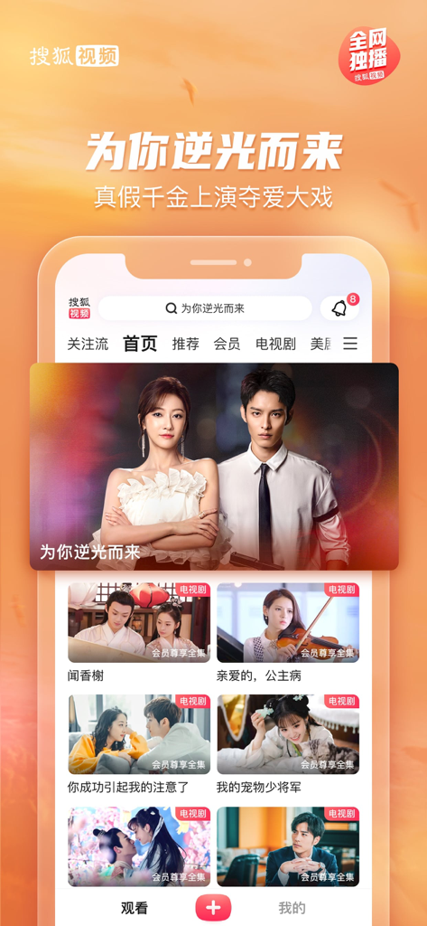 搜狐视频-护花 全网独播 - Interfaz de la aplicación móvil Sohu Video con varios dramas románticos chinos y series exclusivas