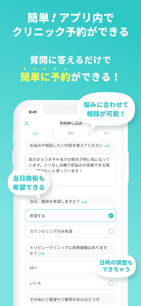 トリビュー（美容医療の口コミ予約アプリ） - Tribeauアプリのクリニック予約フォームを示すスマートフォンのインターフェース。悩みについて相談したり、同日の治療を予約するオプションがある。