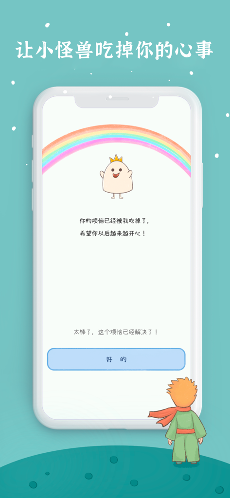 解忧星球-解忧娃娃治愈你的情绪树洞 - A cute crowned character under a rainbow in the Worry Planet app confirming that a user's worry has been eaten and resolved.
