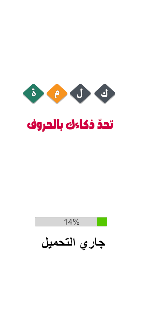 Écran de chargement d'un jeu de puzzle de mots arabe montrant des tuiles de lettres colorées et une barre de progression à 14 %.