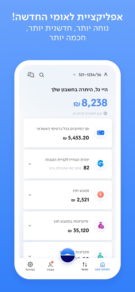 לאומי - A screenshot of the Leumi mobile banking app showing the main account dashboard and balance in Hebrew