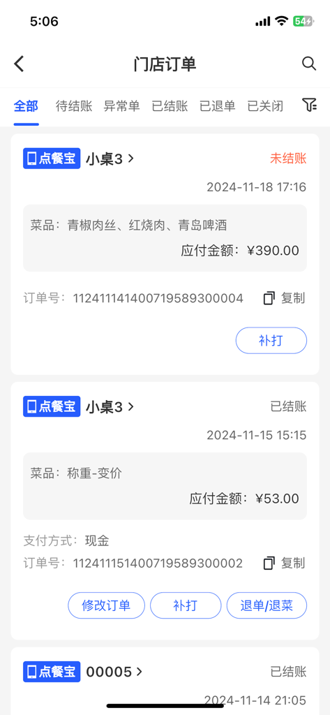 Interface of Keruyun Diancanbao mobile POS app showing restaurant order history and status