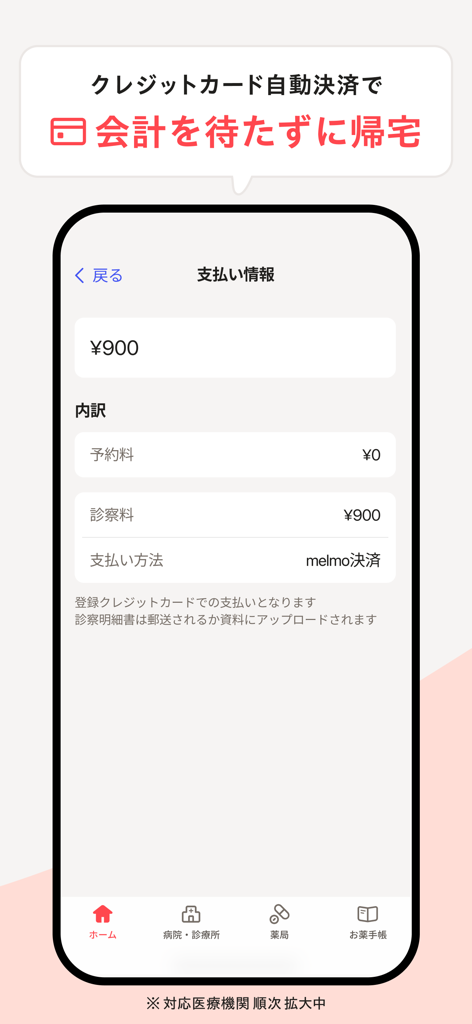 A smartphone screen showing the melmo app payment confirmation for a 900 yen consultation fee using automatic credit card billing.