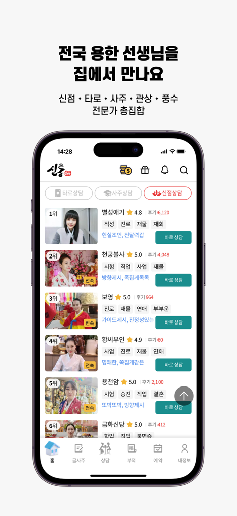 신통 모바일 앱 인터페이스, 1:1 상담 가능한 한국 운세 및 타로 전문가 목록 표시