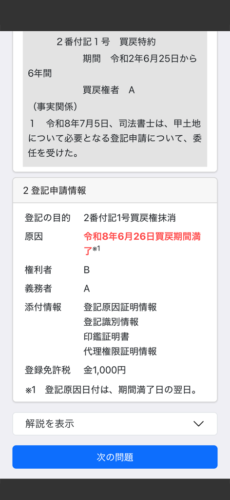 Study screen of the Mobile Judicial Scrivener 2026 app displaying a real estate registration application practice problem