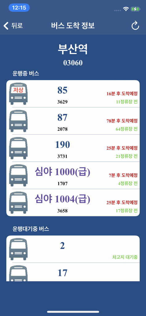 부산 버스 (Busan Bus) - 부산광역시 - 부산 버스 모바일 앱에서 부산역의 실시간 버스 도착 현황