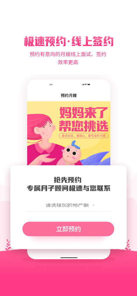 妈妈来了 - Mobile interface of the Mama Has Arrived app for online booking and interviewing of professional maternity matrons
