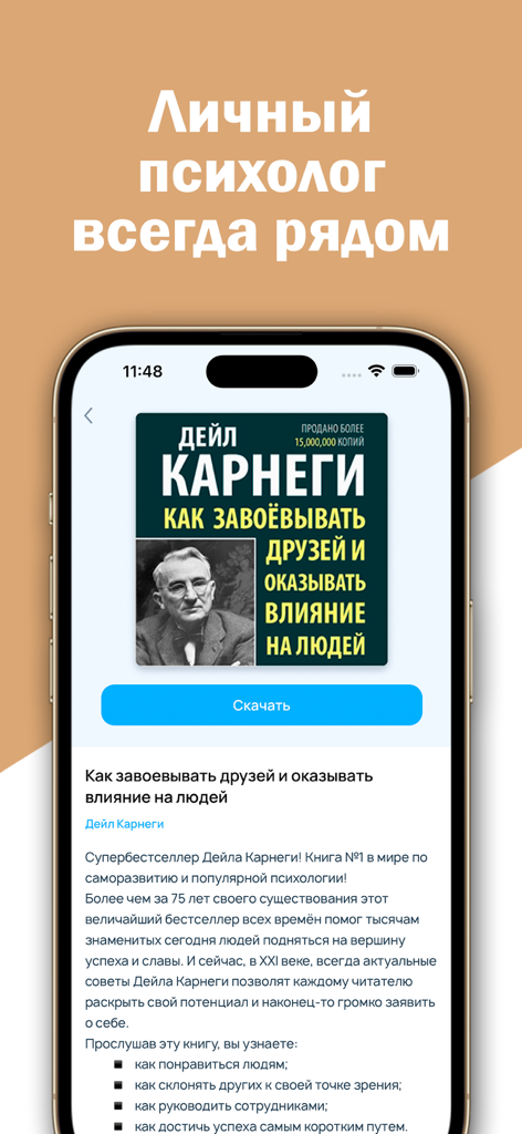 Психология и тренинги - Книги - Psychology and training app showing Dale Carnegie book details in Russian