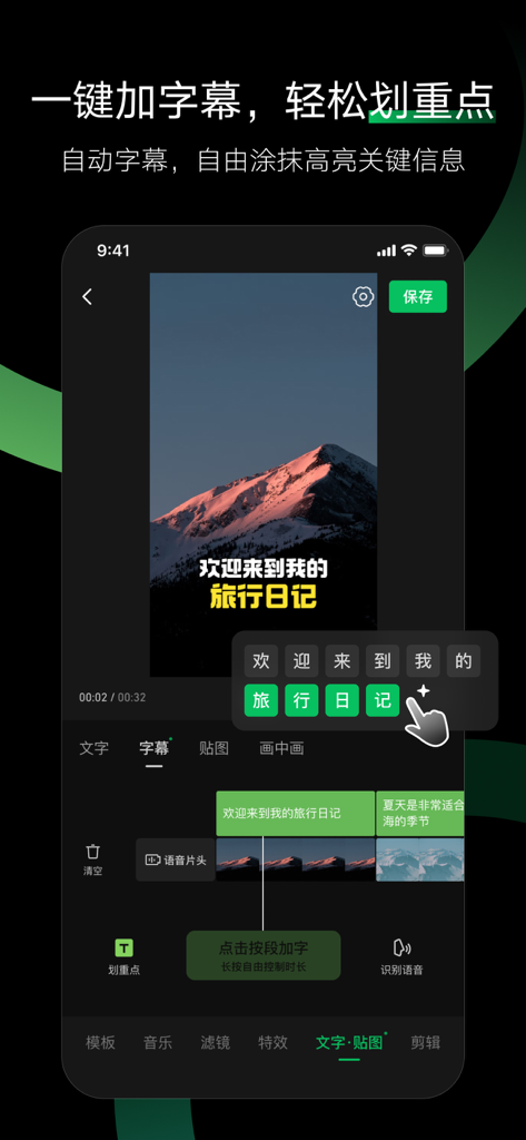 Interface of the Miao Jian video editing app displaying automatic subtitle generation and text highlighting tools on a travel video