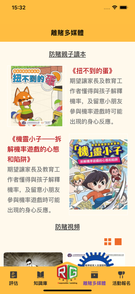 RG點點通 - A screenshot of the Multimedia section in the RG Point-to-Point app, displaying educational books for gambling prevention.