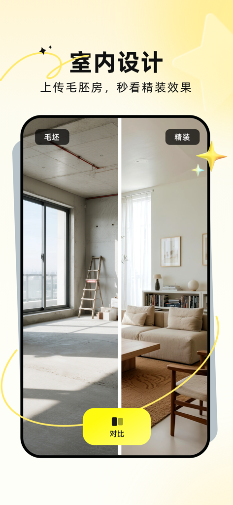 AI装修大师-室内设计装修效果图-房间家具装饰定制软件 - Side by side comparison showing an unfinished room transformed into a modern decorated living room using AI interior design