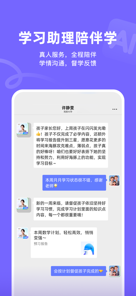 海豚AI学 - Captura de pantalla de la aplicación de aprendizaje Holphin AI que muestra la interfaz de chat del asistente de persona real para la comunicación de los padres e informes de progreso