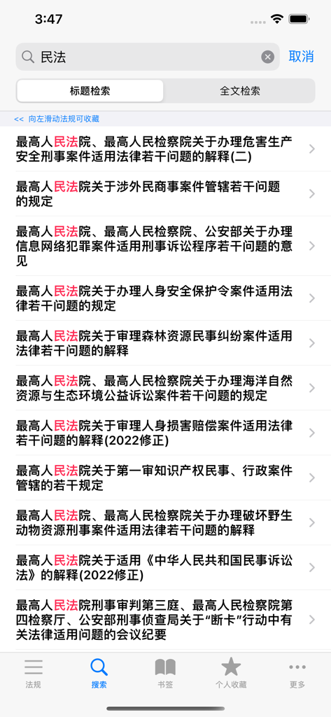 中国法律汇编 - 法律法规/司法解释 - Search results screen in the China Law Compilation app showing judicial interpretations for civil law in Chinese.