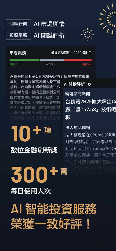 永豐金證券大戶投 – 智能籌碼權威升級 - Interface de l'application SinoPac Securities Dawho Tou affichant des indicateurs de sentiment du marché par IA et des analyses d'actualités financières pour les traders actifs.